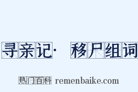 寻亲记·移尸组词是什么意思的图片